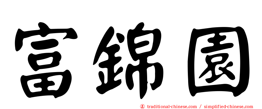 富錦園