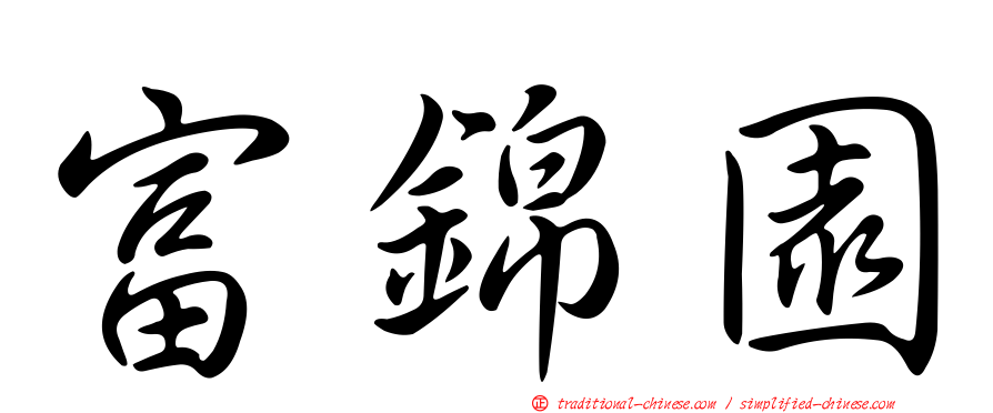 富錦園