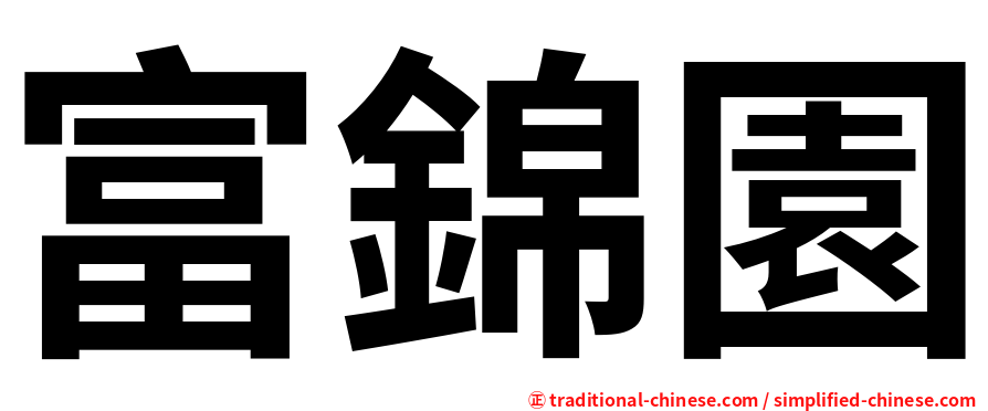 富錦園