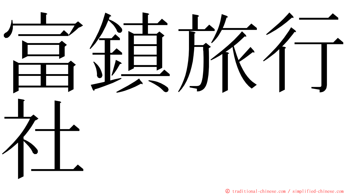 富鎮旅行社 ming font
