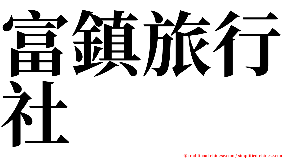 富鎮旅行社 serif font