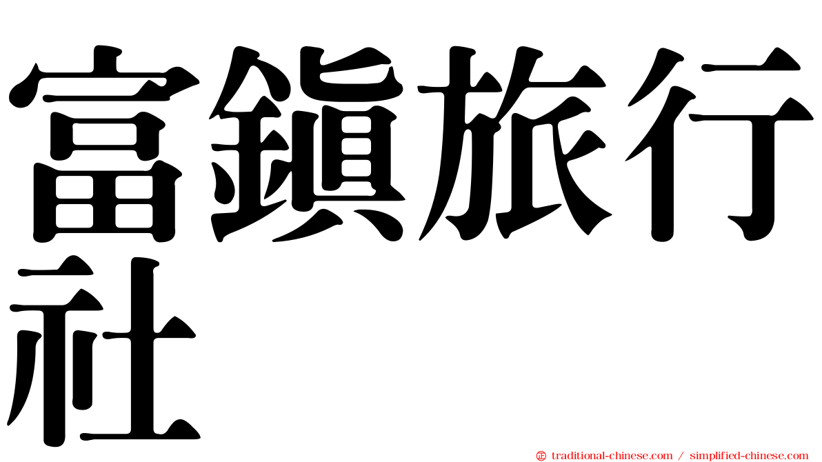 富鎮旅行社