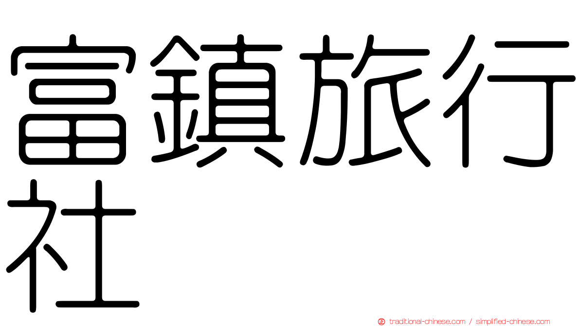 富鎮旅行社