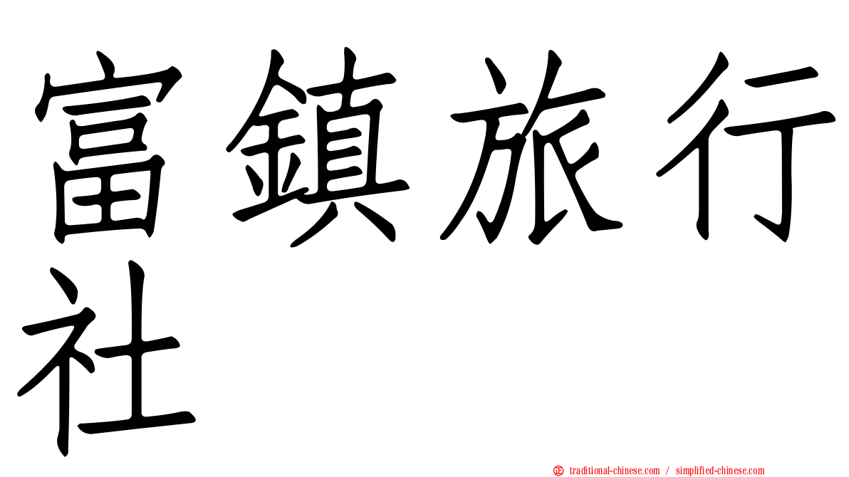 富鎮旅行社