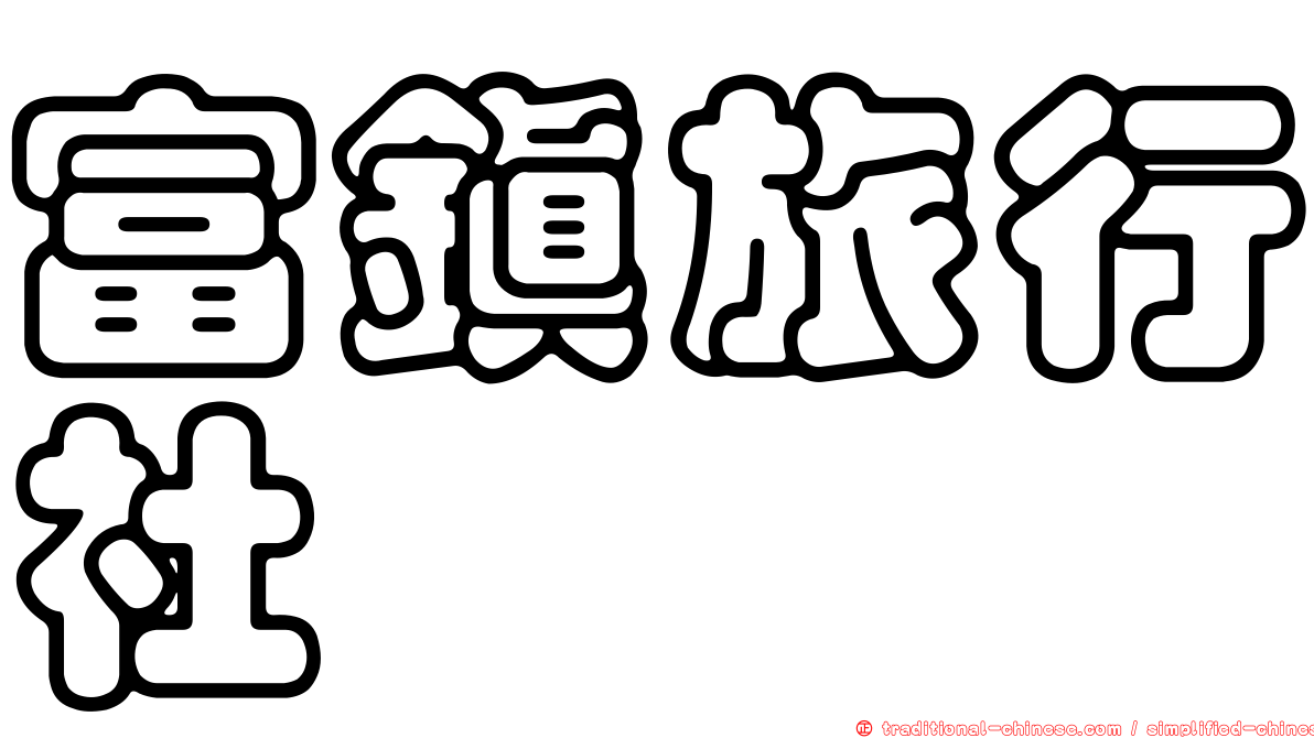 富鎮旅行社