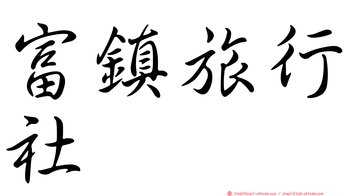 富鎮旅行社
