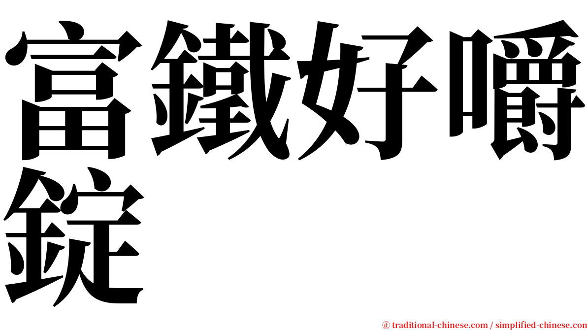 富鐵好嚼錠 serif font
