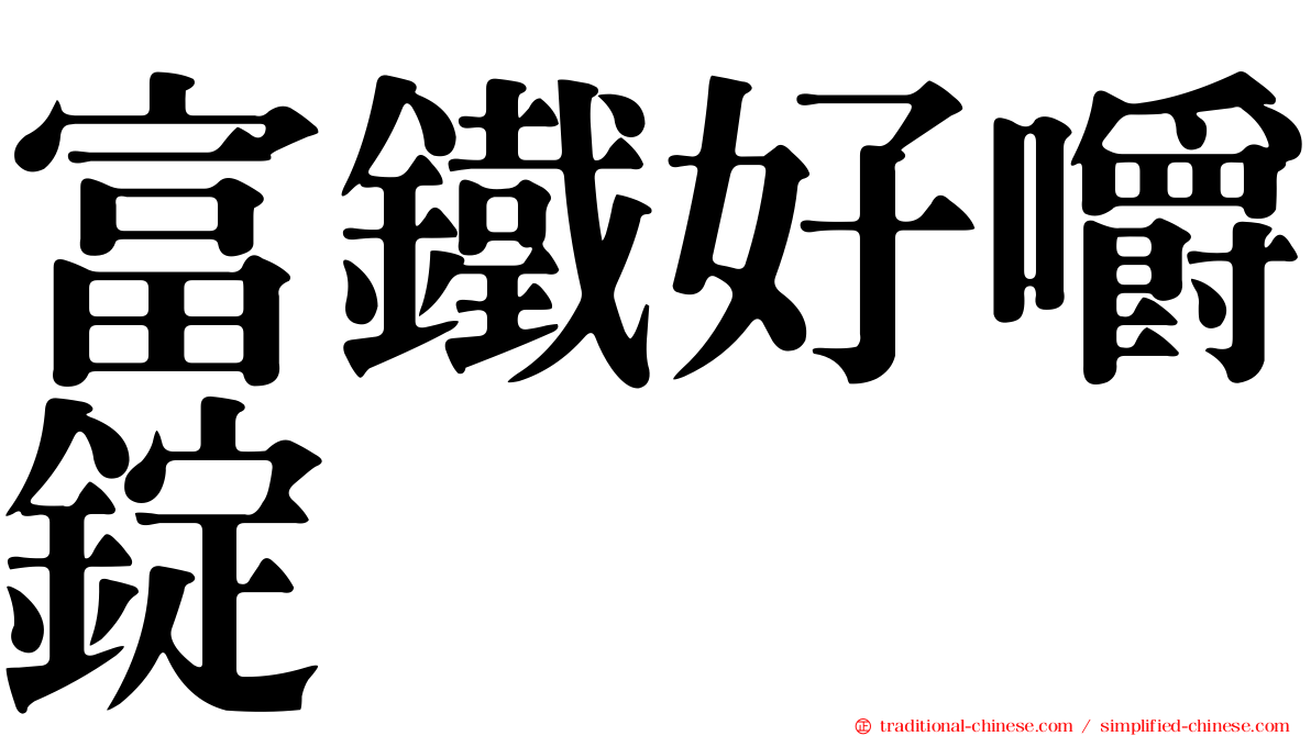 富鐵好嚼錠