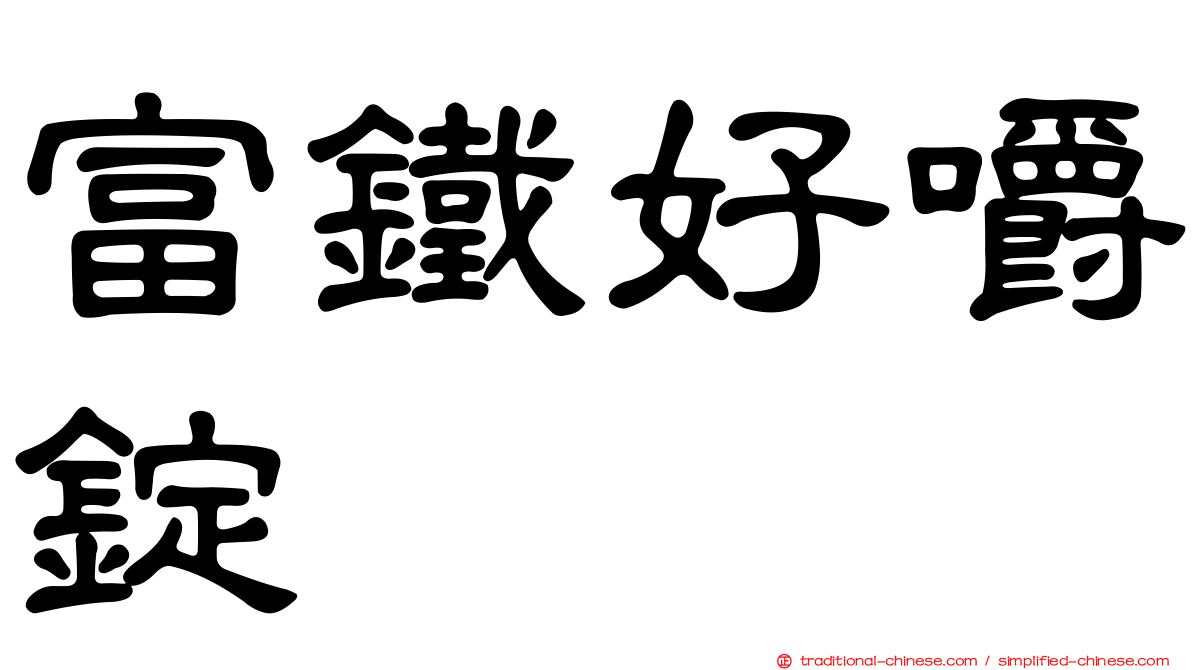 富鐵好嚼錠
