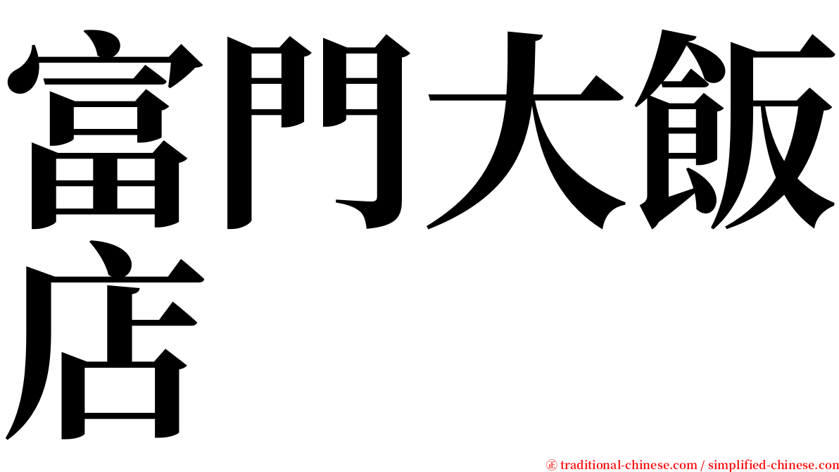 富門大飯店 serif font