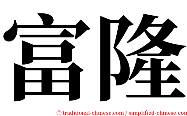富隆 serif font