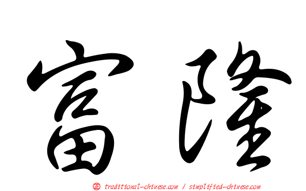 富隆