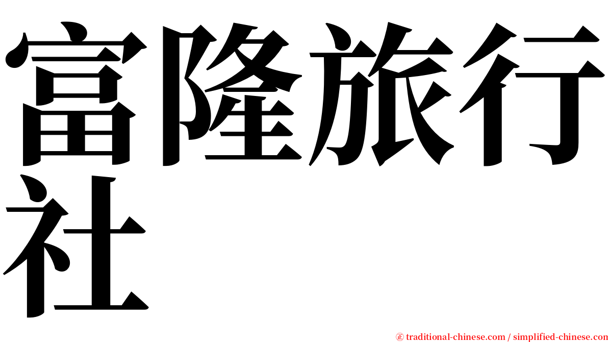 富隆旅行社 serif font