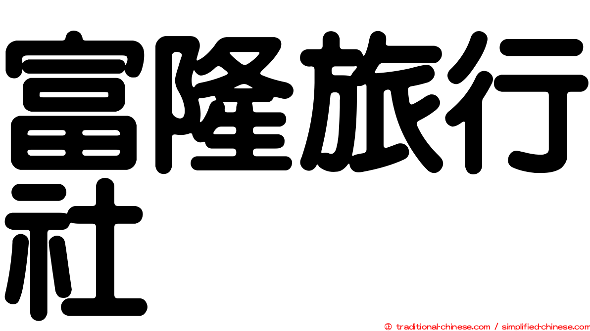 富隆旅行社