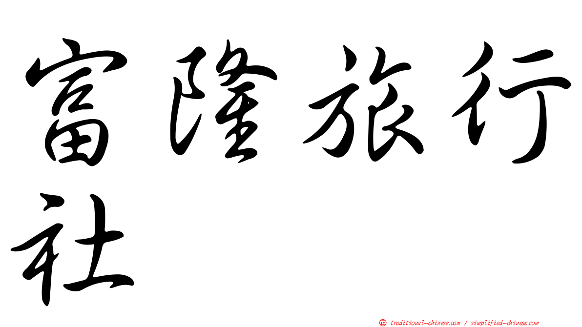 富隆旅行社