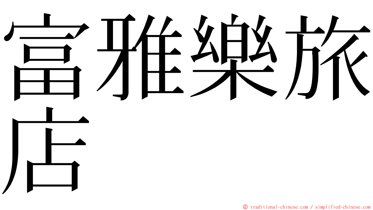 富雅樂旅店 ming font