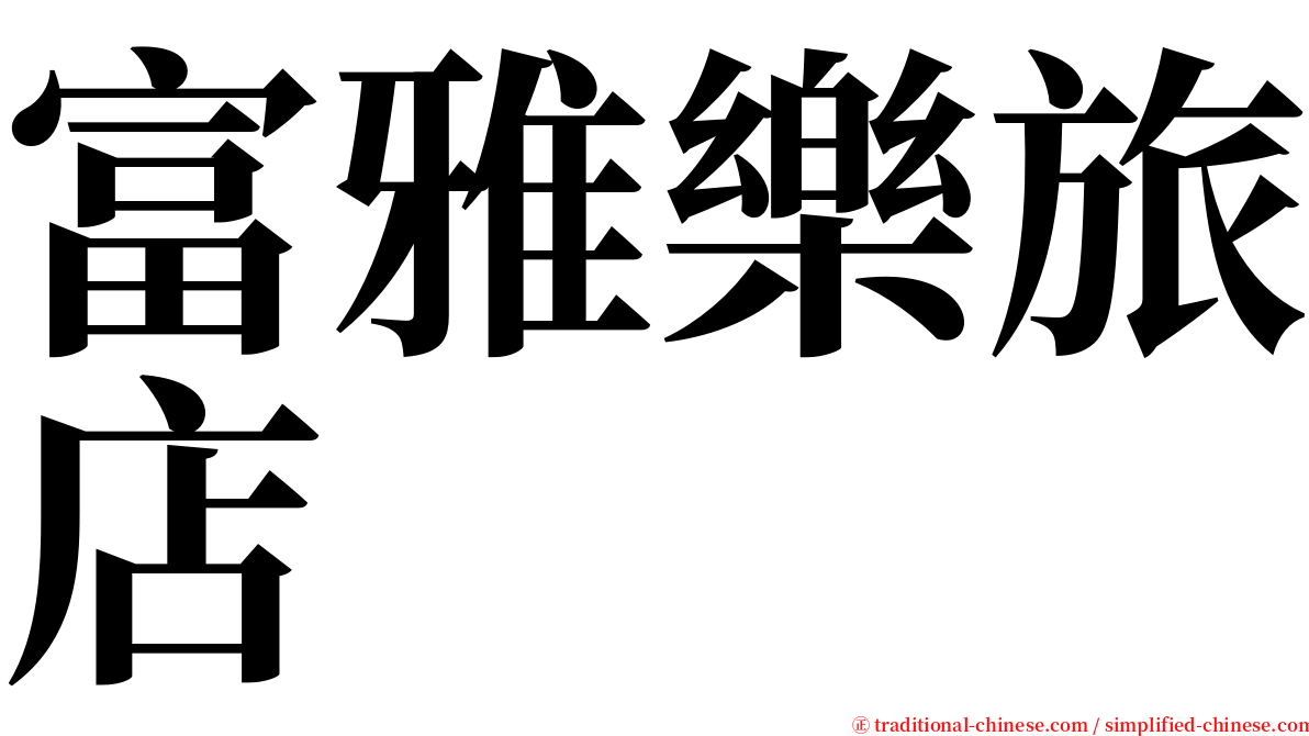 富雅樂旅店 serif font