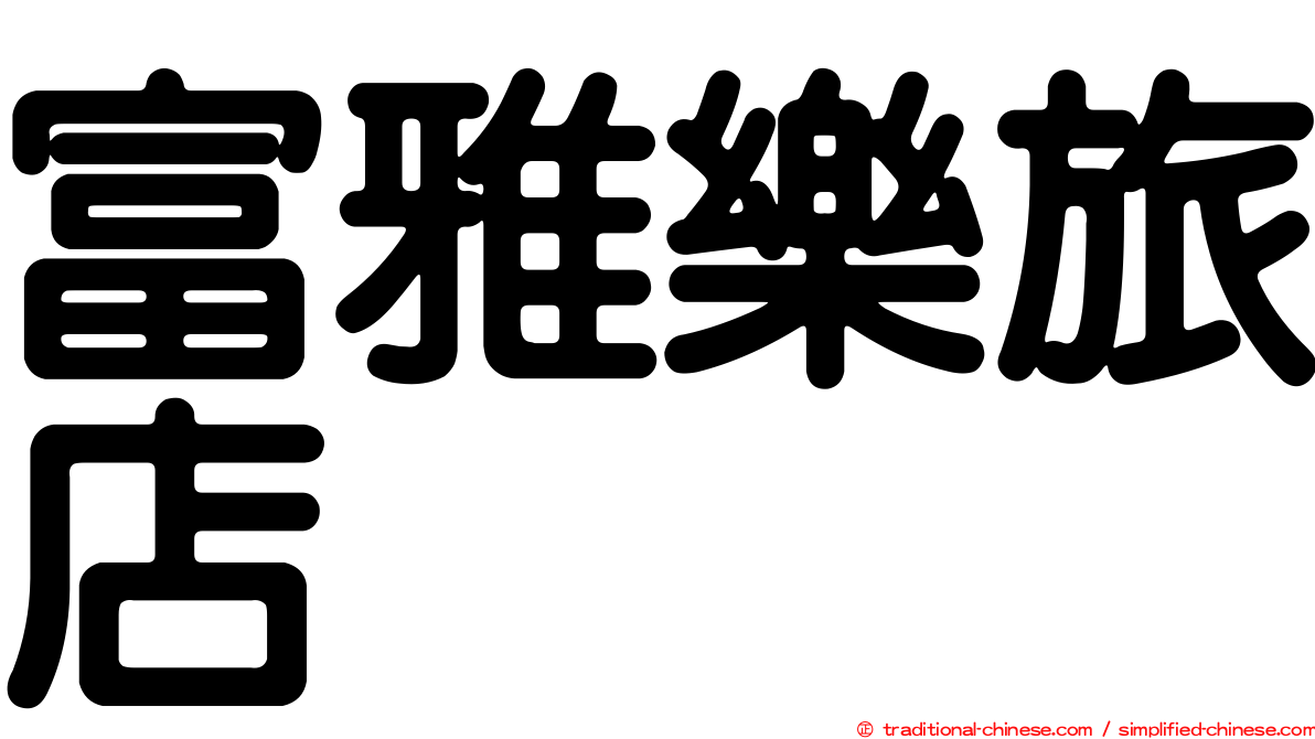 富雅樂旅店