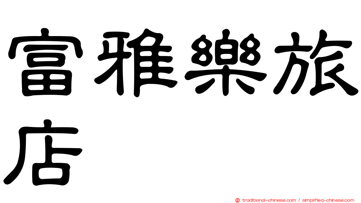 富雅樂旅店