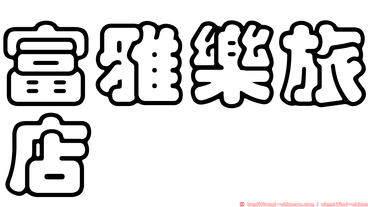 富雅樂旅店