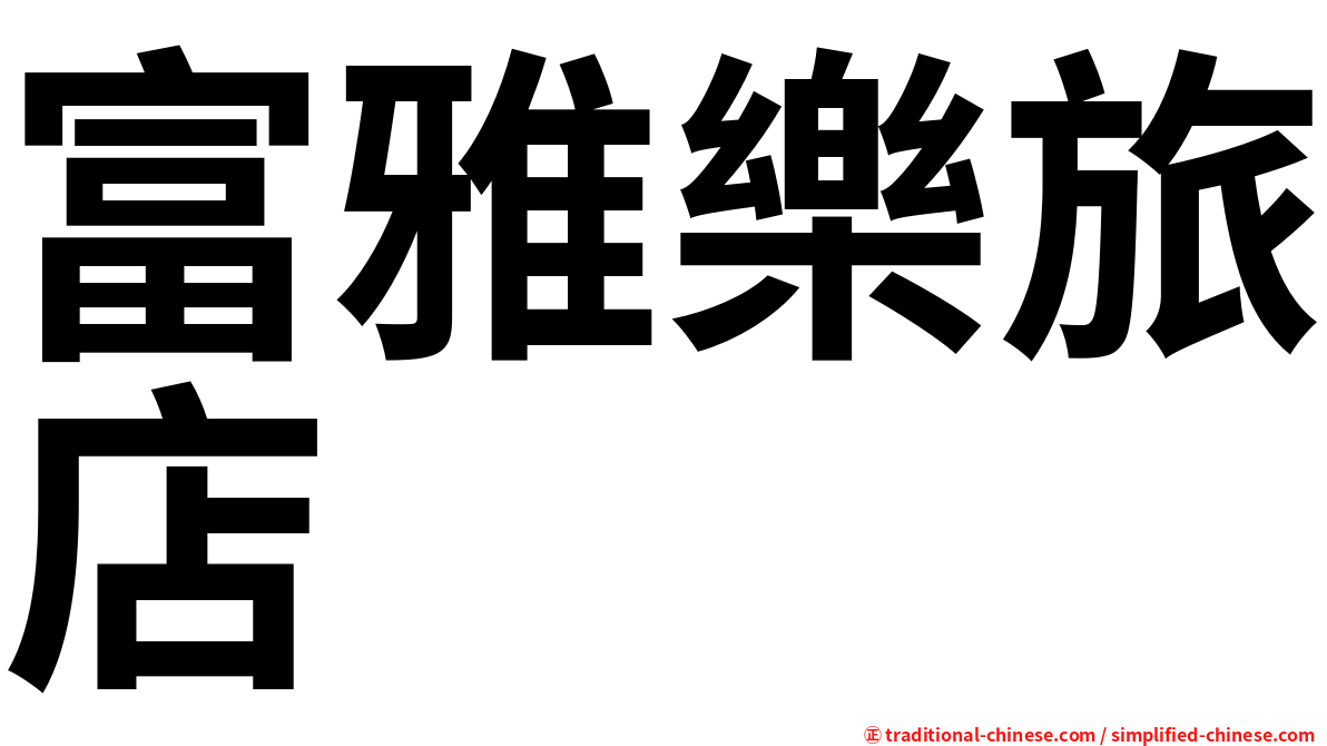 富雅樂旅店