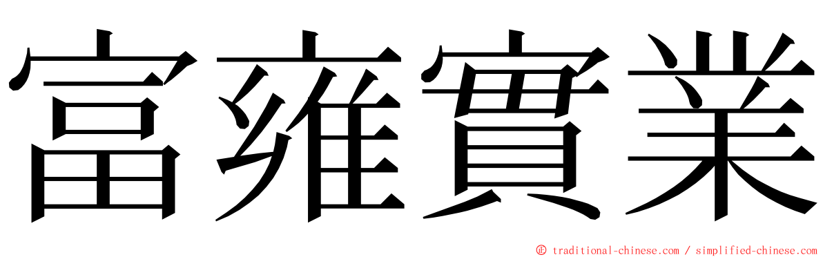 富雍實業 ming font