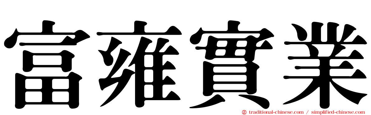 富雍實業