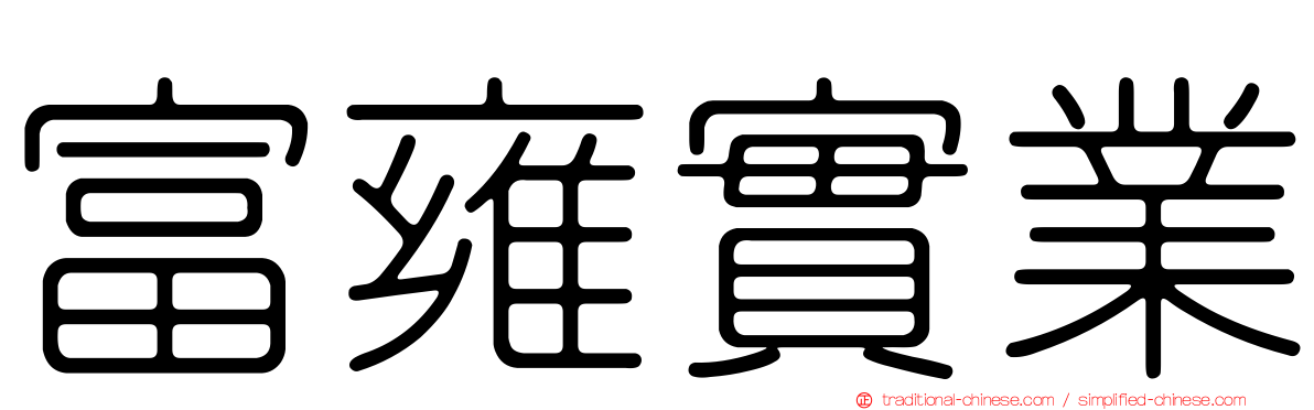 富雍實業