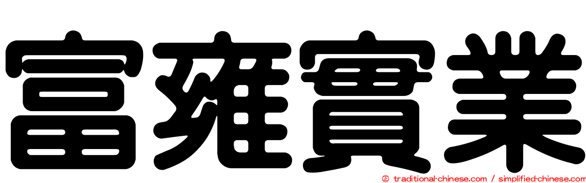 富雍實業