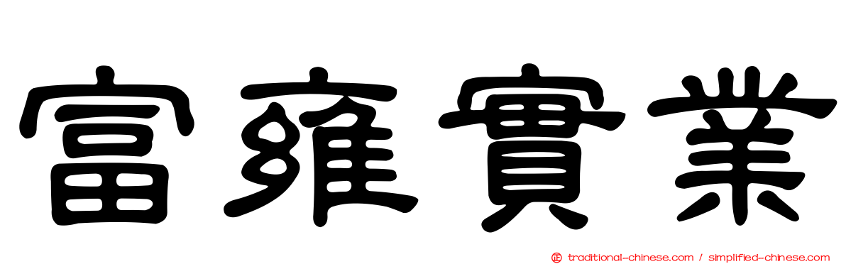 富雍實業