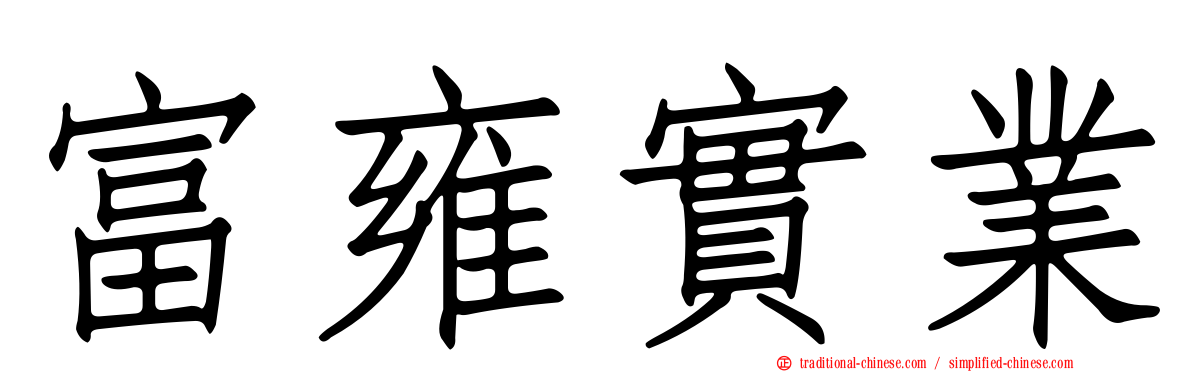 富雍實業