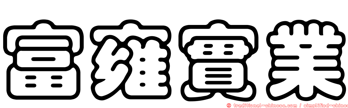 富雍實業