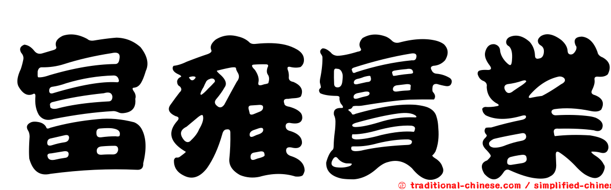 富雍實業