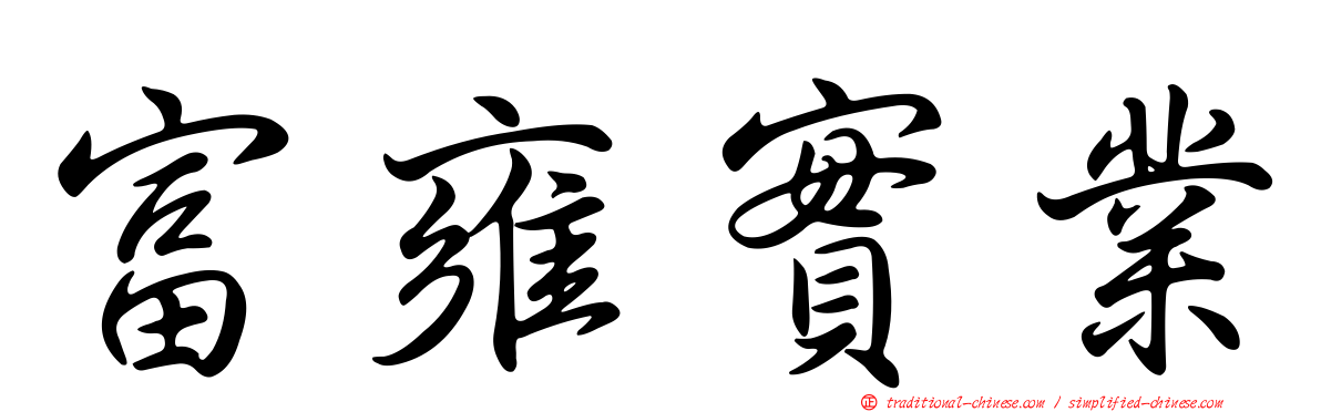 富雍實業