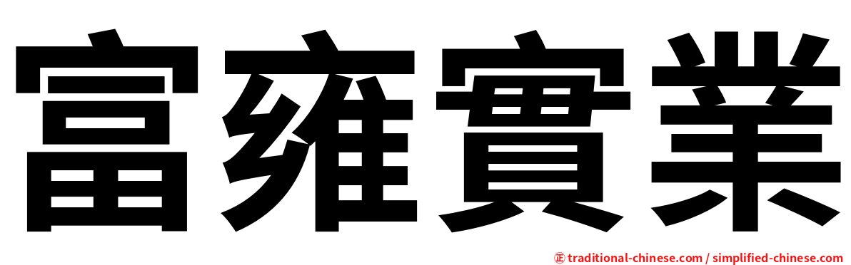 富雍實業