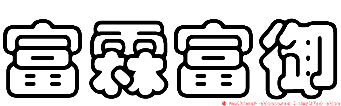 富霖富御