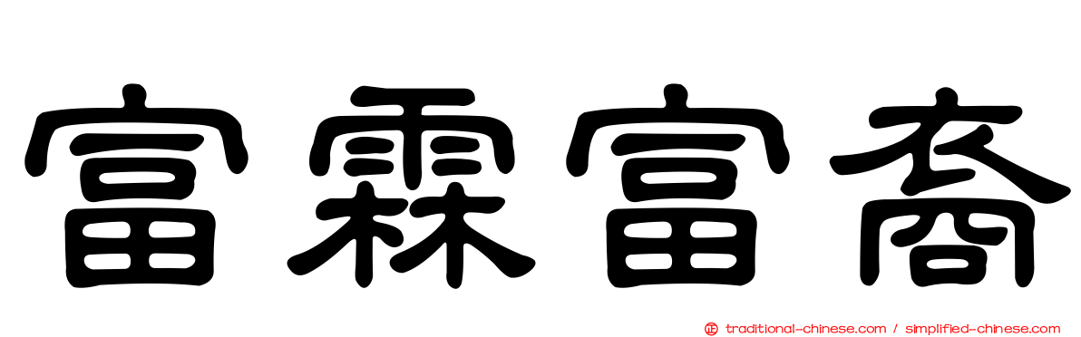 富霖富裔