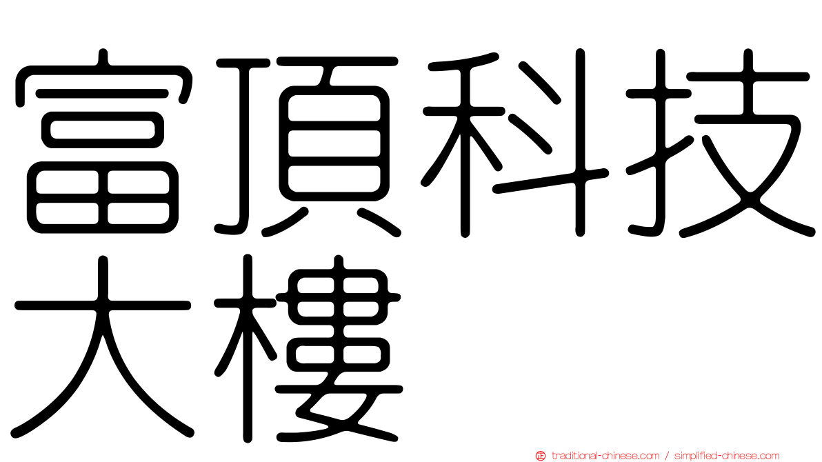 富頂科技大樓