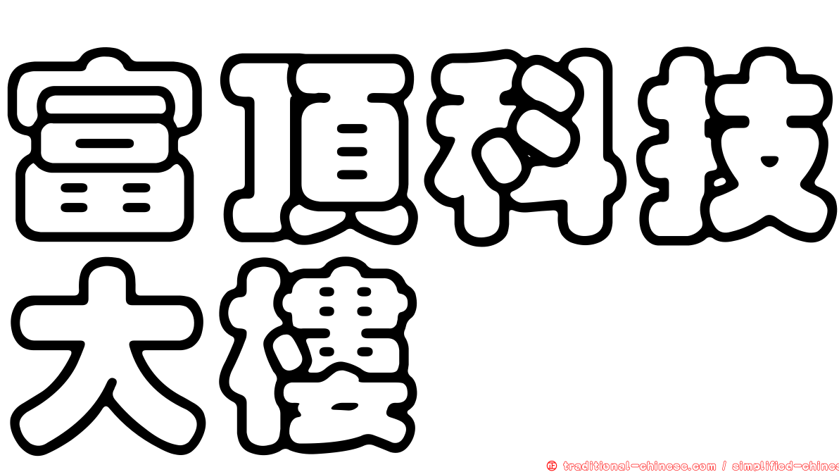 富頂科技大樓