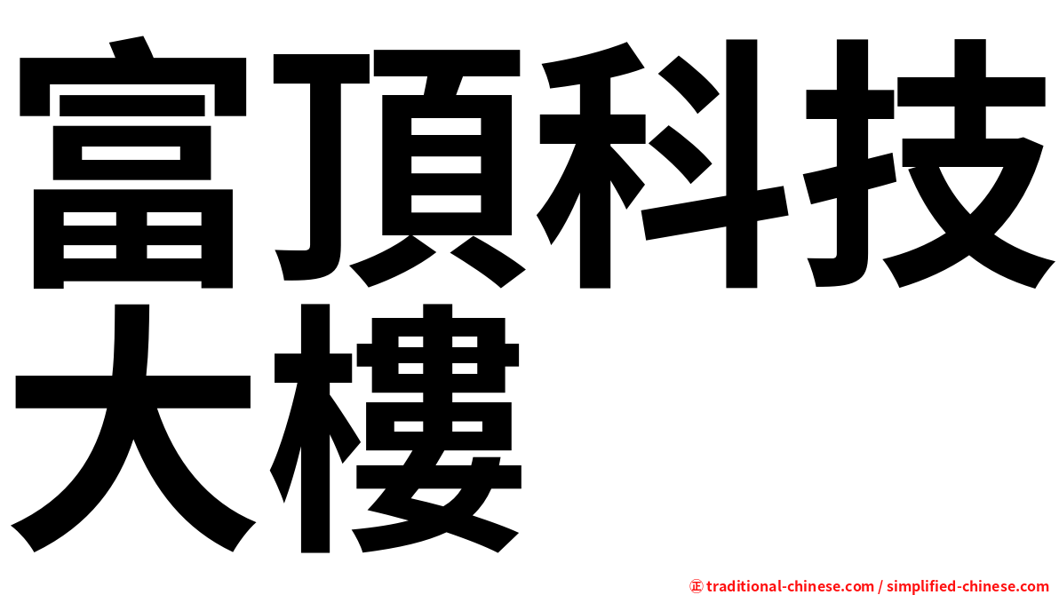 富頂科技大樓