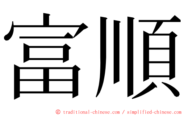 富順 ming font