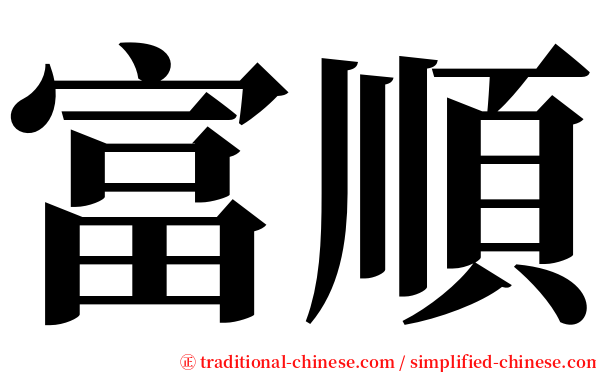 富順 serif font