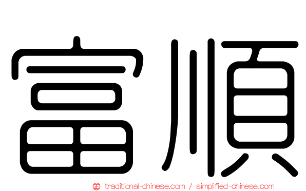 富順