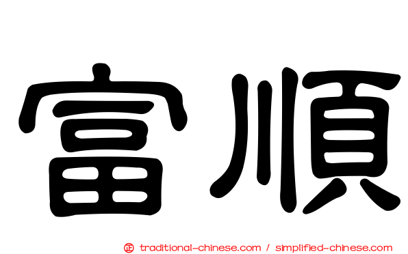 富順
