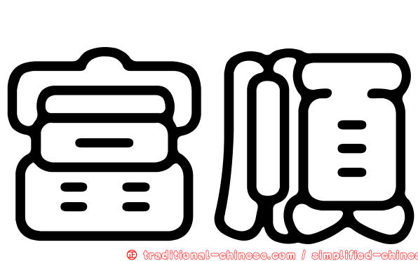 富順