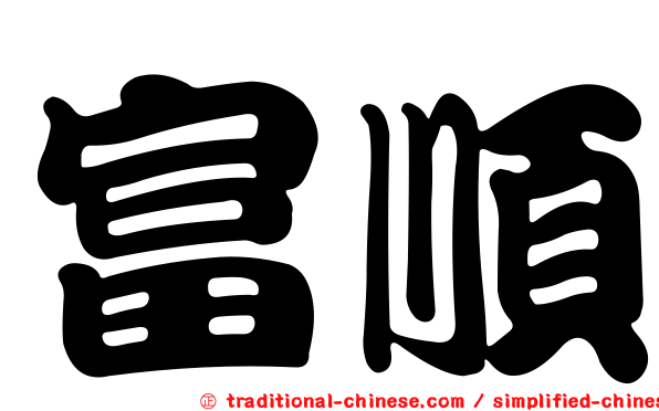 富順