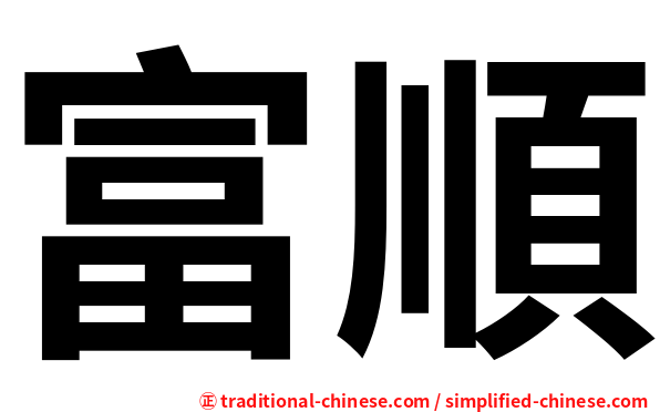 富順