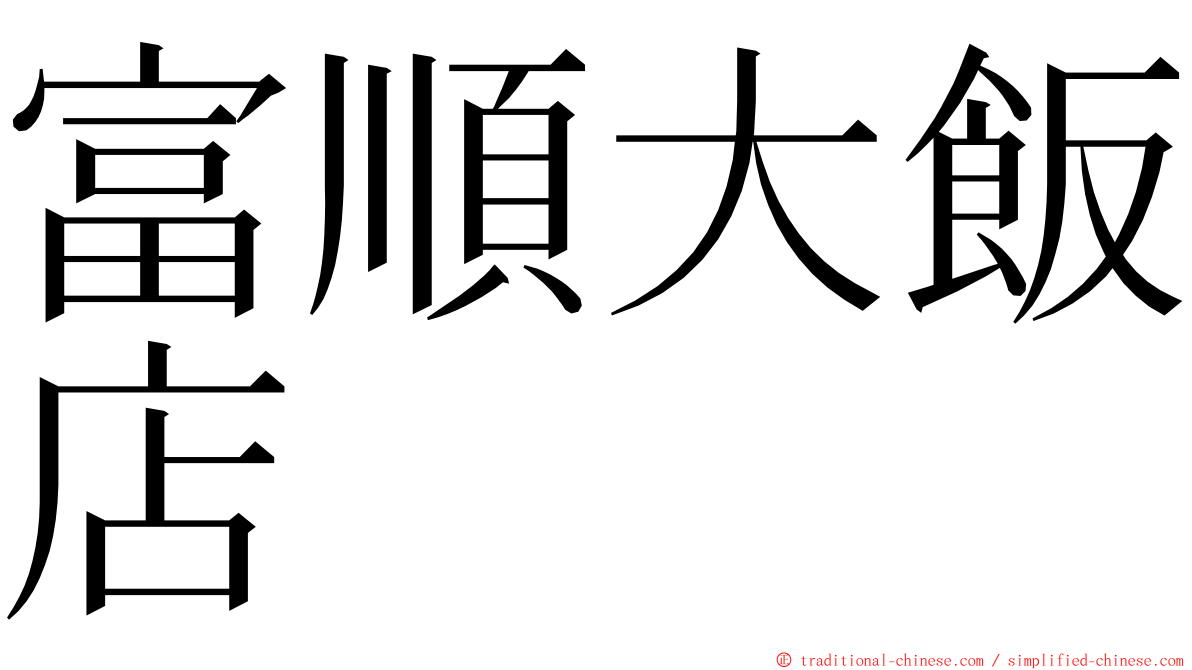 富順大飯店 ming font
