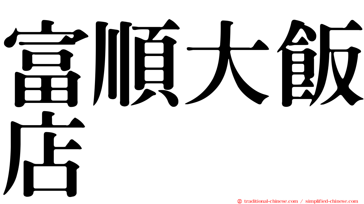 富順大飯店