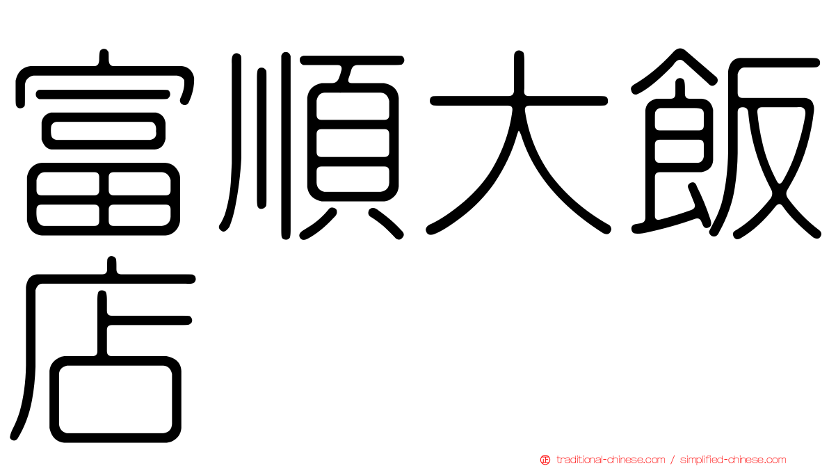 富順大飯店